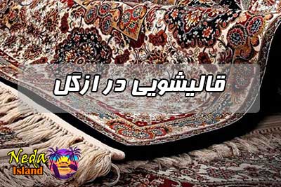 قاليشويی در ازگل