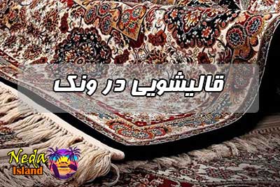 قالیشویی در ونک