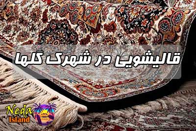 قالیشویی در شهرک گلها