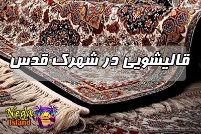 قالیشویی در شهرک قدس