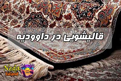 قالیشویی در داوودیه