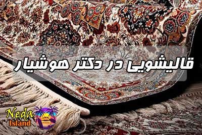 قالیشویی دکتر هوشیار 
