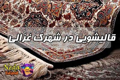 قالیشویی شهرک غزالی 