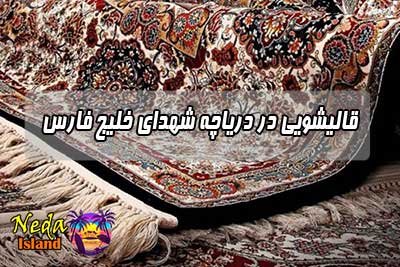 قالیشویی دریاچه شهدای خلیج فارس 