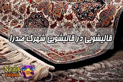 قالیشویی شهرک صدرا 