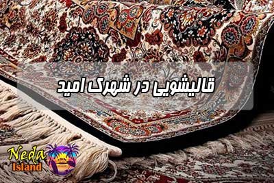 قالیشویی شهرک امید