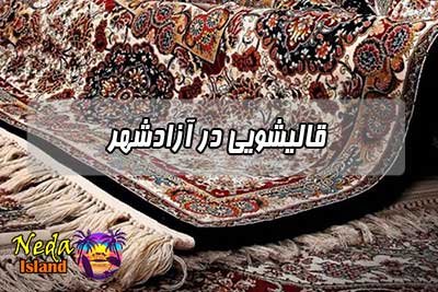 قالیشویی آزادشهر