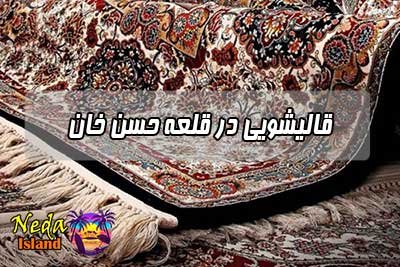 قالیشویی قلعه حسن خان