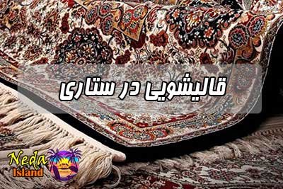 قالیشویی ستاری