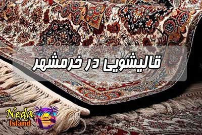 قالیشویی خرمشهر