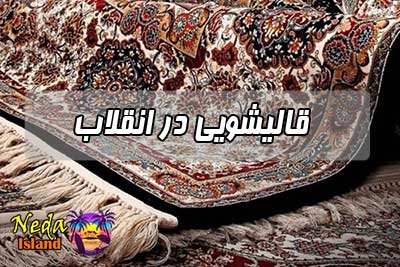 قالیشویی انقلاب
