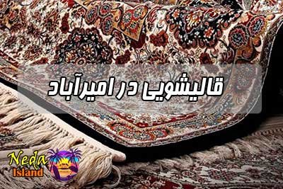 قالیشویی امیرآباد