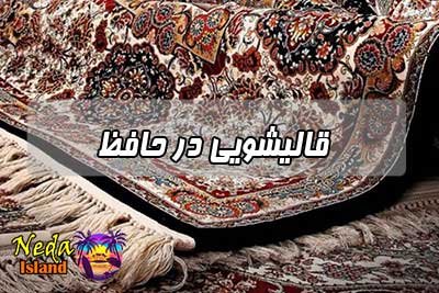 قالیشویی حافظ 