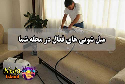 مبل شویی اختیاریه