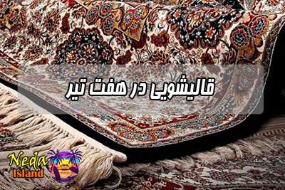 قالیشویی در هفت تیر