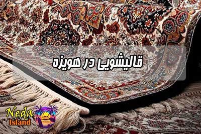 قالیشویی هویزه