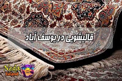 قالیشویی یوسف آباد