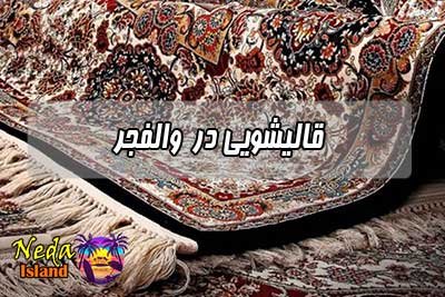 قالیشویی والفجر 