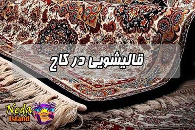 قالیشویی کاج 