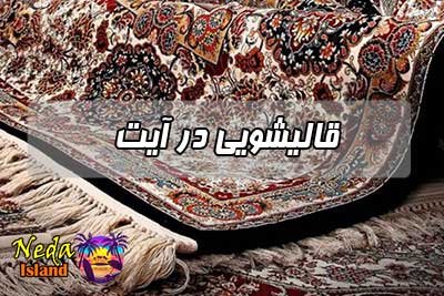 قالیشویی آیت 