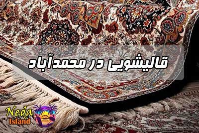 قالیشویی محمدآباد