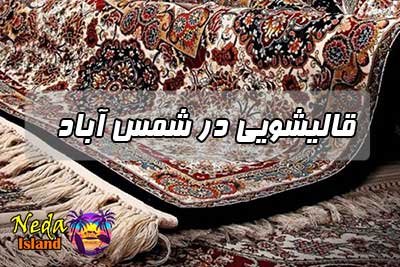 قالیشویی شمس آباد