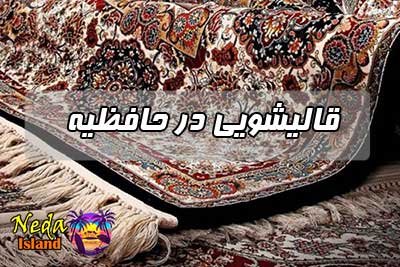 قالیشویی حافظیه