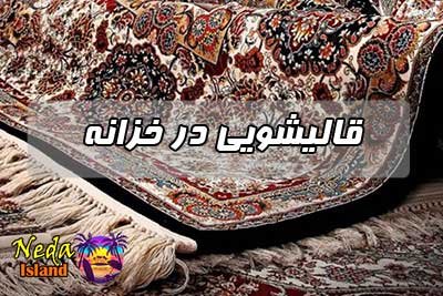 قالیشویی خزانه 