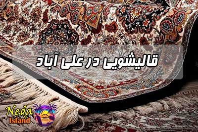 قالیشویی علی آباد 