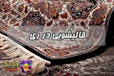 قالیشویی ری 