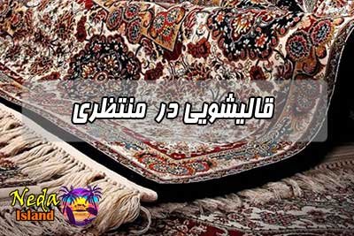 قالیشویی منتظری 