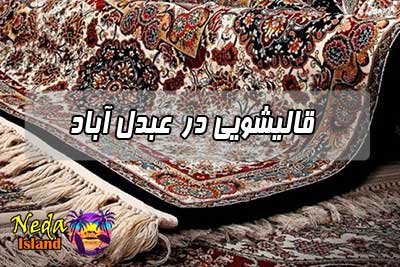 قالیشویی عبدل آباد 