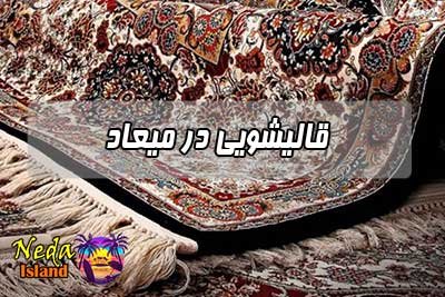 قالیشویی میعاد 