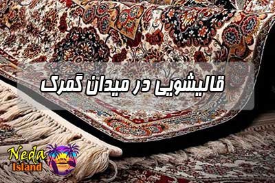 قالیشویی میدان گمرک 