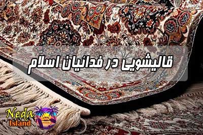 قالیشویی فدائیان اسلام 