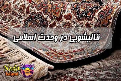 قالیشویی وحدت اسلامی 