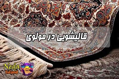 قالیشویی مولوی 