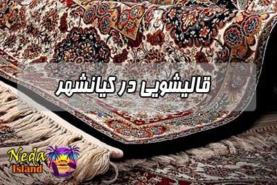 قالیشویی کیانشهر 