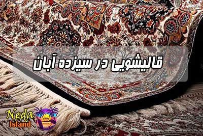 قالیشویی سیزده آبان