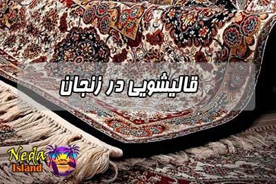 قالیشویی زنجان 