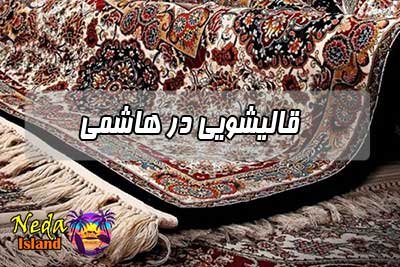 قالیشویی هاشمی