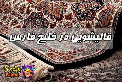 قالیشویی خلیج فارس