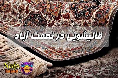 قالیشویی نعمت آباد