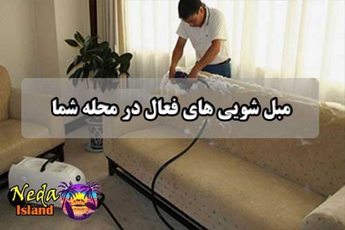 مبل شویی سجاد