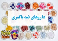 داروهای ضد باکتری