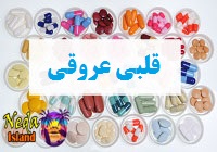 داروهای قلبی و عروقی