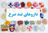 داروهای ضد صرع و تشنج