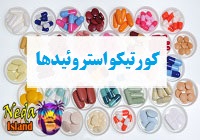 داروهای کورتیکواستروئید
