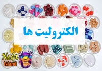 داروهای الکترولیت
