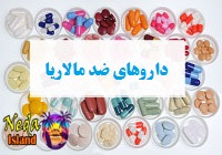 ضد مالاریا